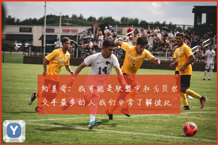 约基奇：我可能是联盟中和戈贝尔交手最多的人 我们非常了解彼此