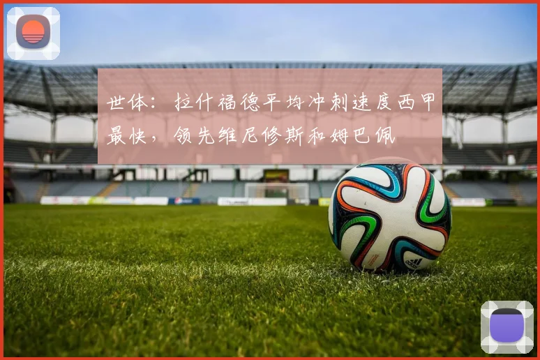 世体：拉什福德平均冲刺速度西甲最快，领先维尼修斯和姆巴佩