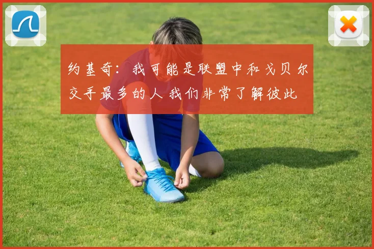 约基奇：我可能是联盟中和戈贝尔交手最多的人 我们非常了解彼此