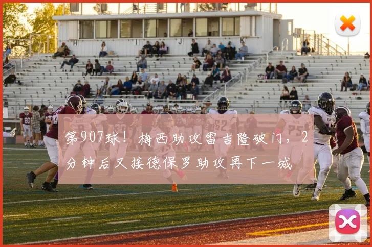 第907球！梅西助攻雷吉隆破门，2分钟后又接德保罗助攻再下一城