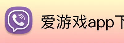 爱游戏app下载 品牌标志